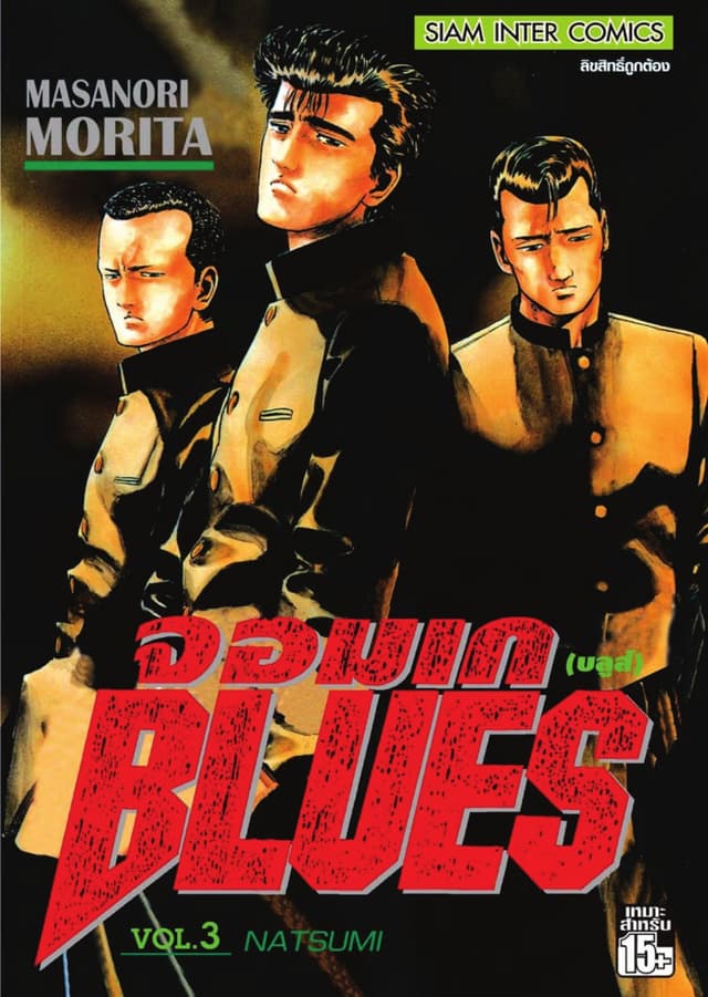 จอมเกบลูส์ BLUES เล่ม 03