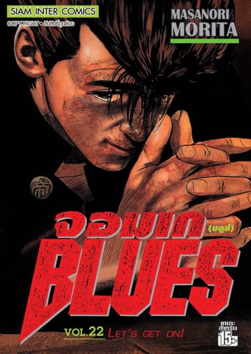 จอมเกบลูส์ BLUES เล่ม 22