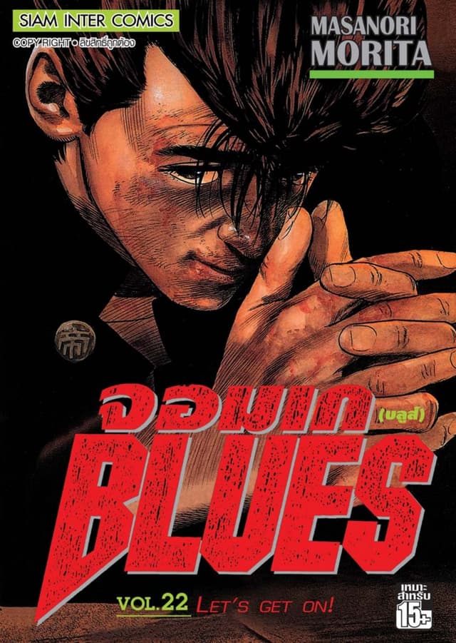 จอมเกบลูส์ BLUES เล่ม 22