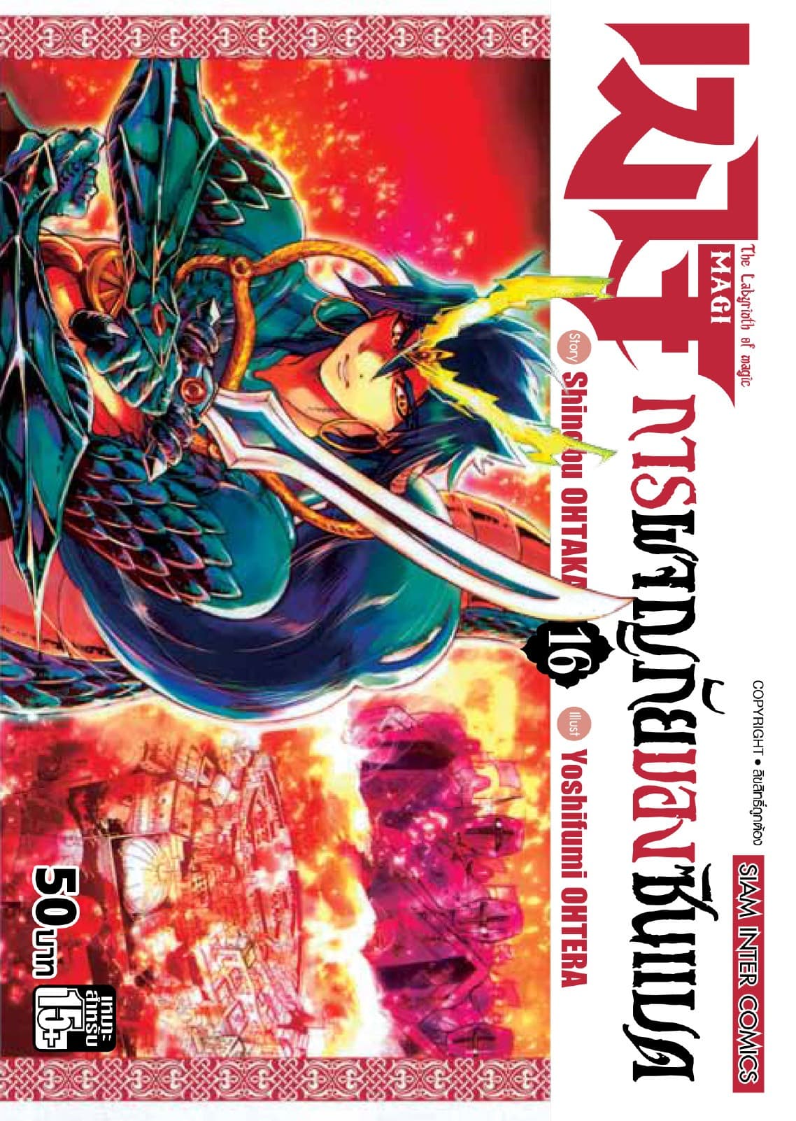 เมไจ ภาคการผจญภัยของซินแบด เล่ม 16