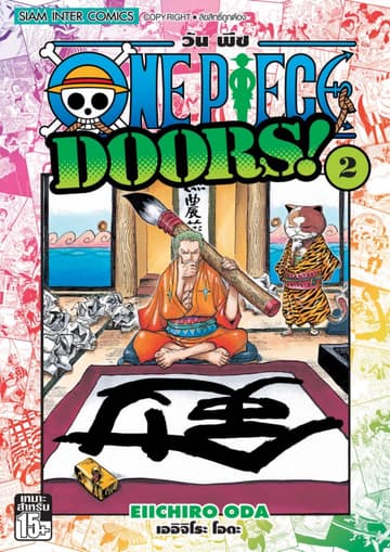 วัน พีซ - One Piece DOORS! เล่ม 02