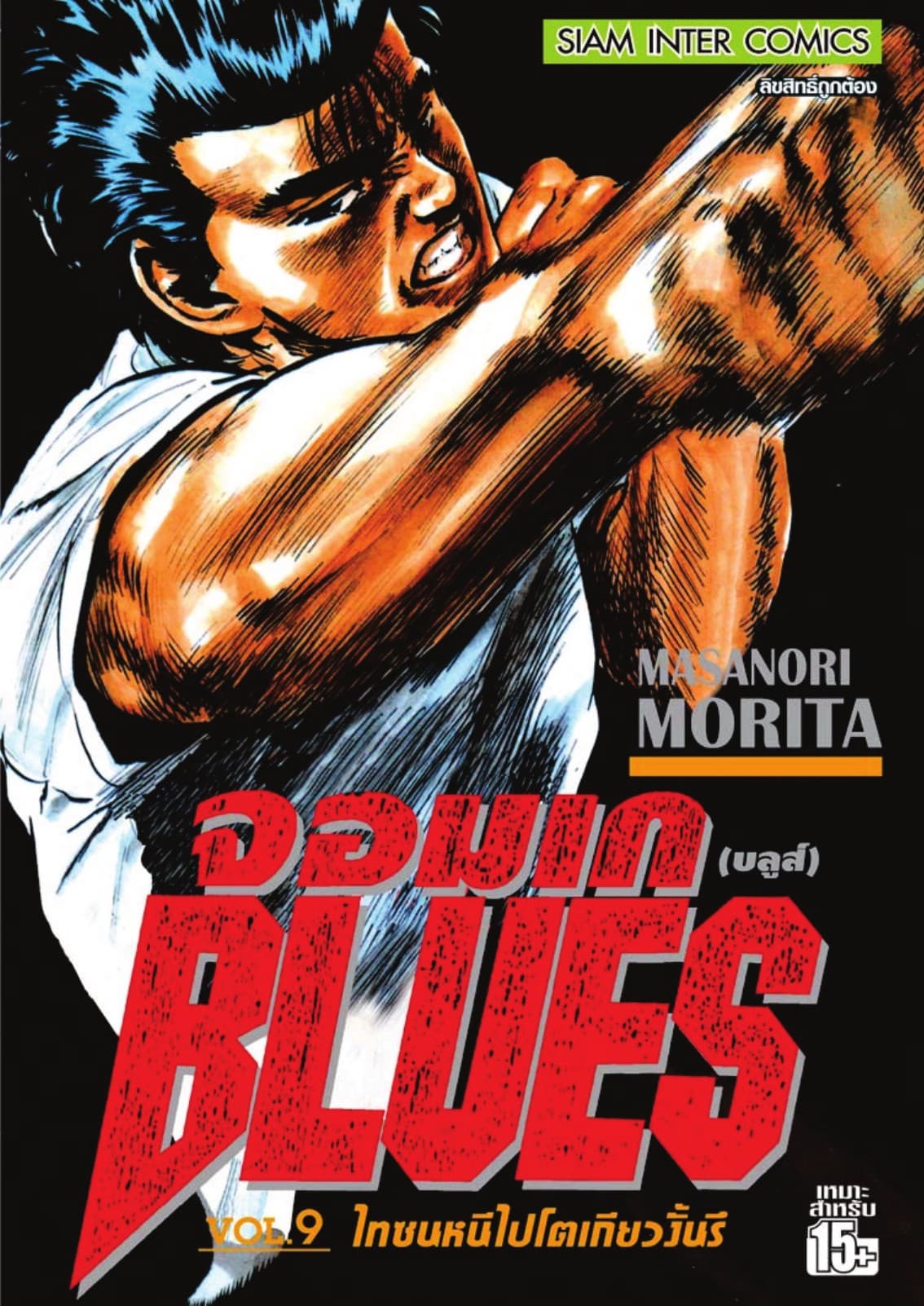 จอมเกบลูส์ BLUES เล่ม 09