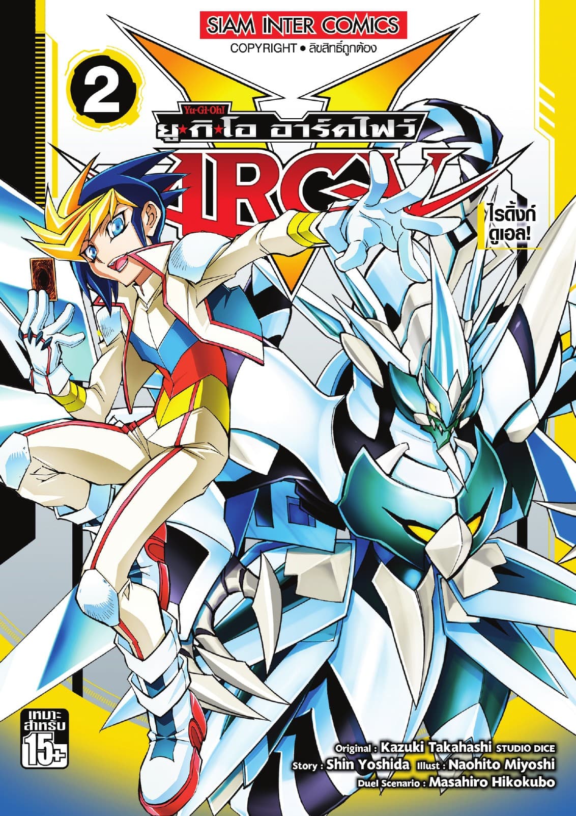 YU-GI-OH! ยู✭กิ✭โอ อาร์คไฟว์ เล่ม 02 - ไรดิ้งก์ดูเอล!