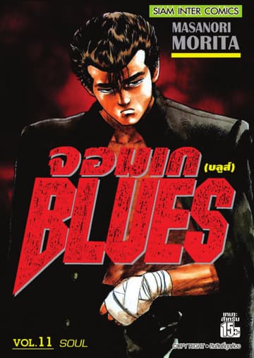 จอมเกบลูส์ BLUES เล่ม 11