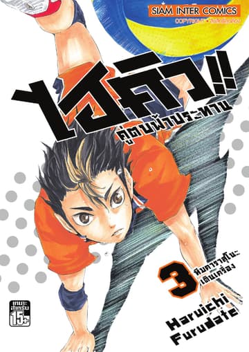 ไฮคิว!! คู่ตบฟ้าประทาน เล่ม 03 - ทีมคาราสุโนะเดินเครื่อง