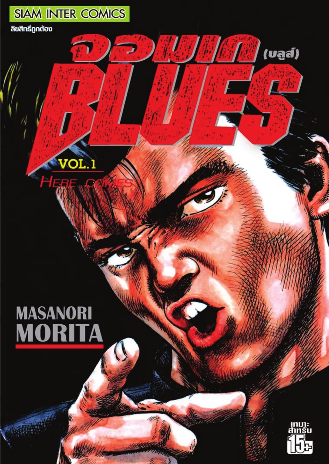 จอมเกบลูส์ BLUES เล่ม 01