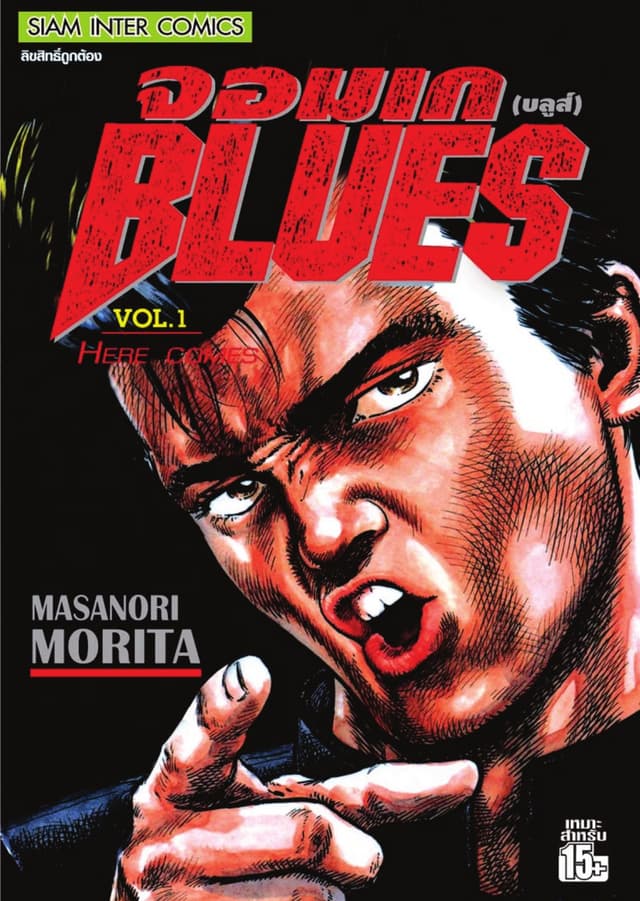 จอมเกบลูส์ BLUES เล่ม 01