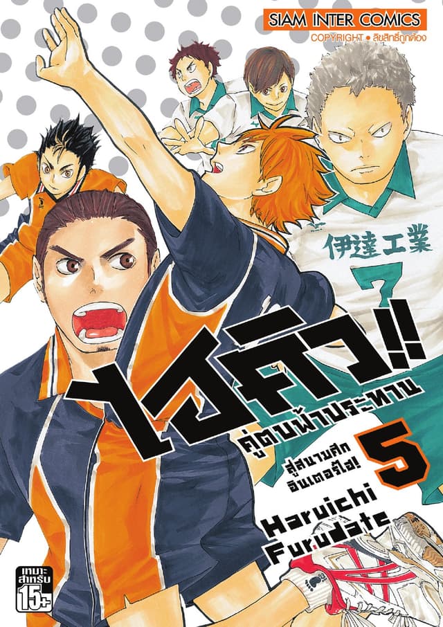 ไฮคิว!! คู่ตบฟ้าประทาน เล่ม 05 - สู่สนามศึกอินเตอร์ไฮ!