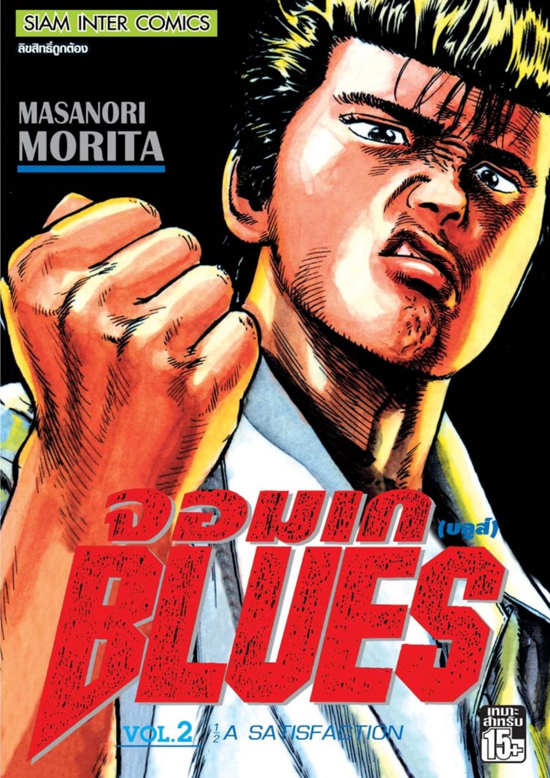 จอมเกบลูส์ BLUES เล่ม 02