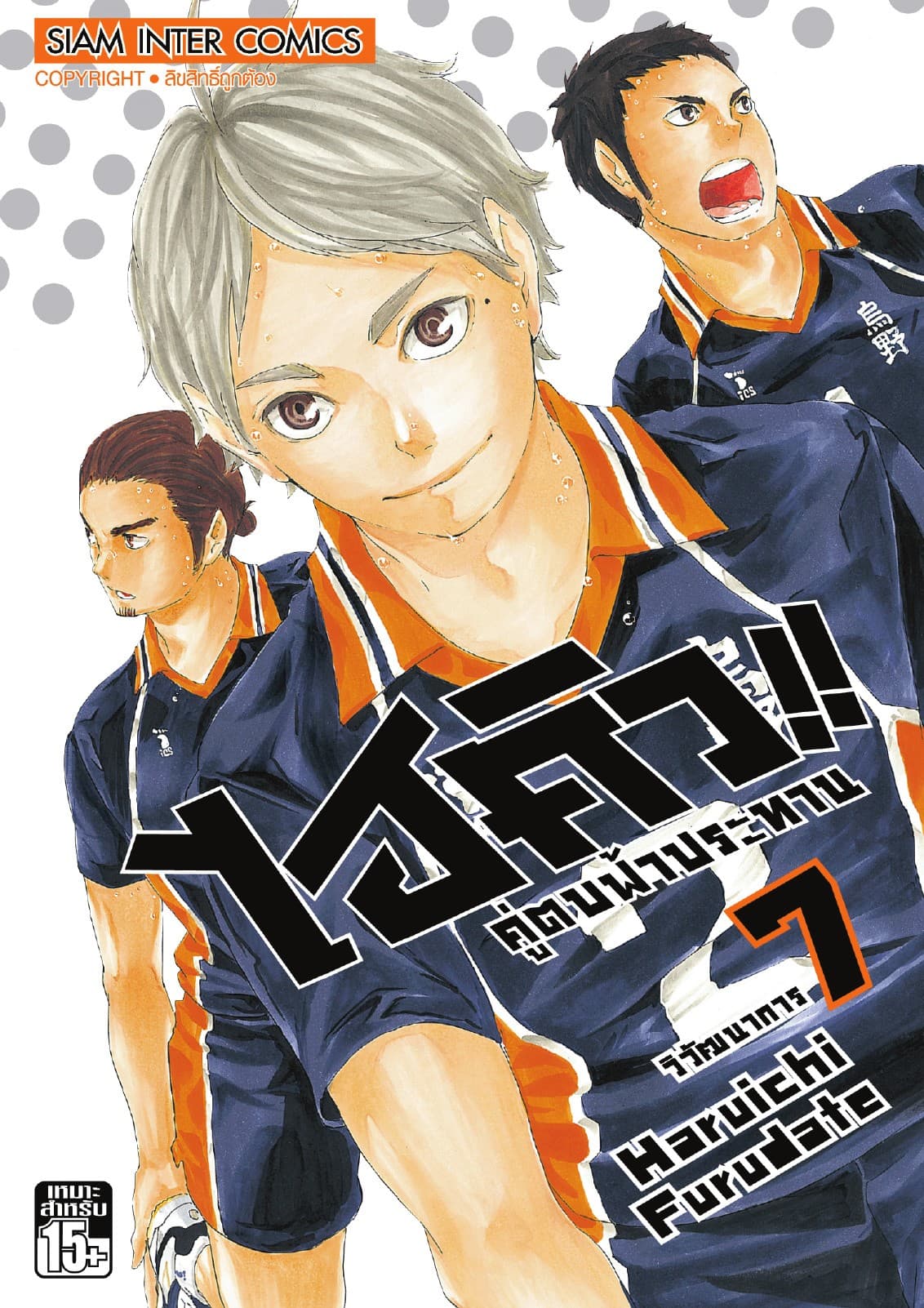 ไฮคิว!! คู่ตบฟ้าประทาน เล่ม 07 - วิวัฒนาการ