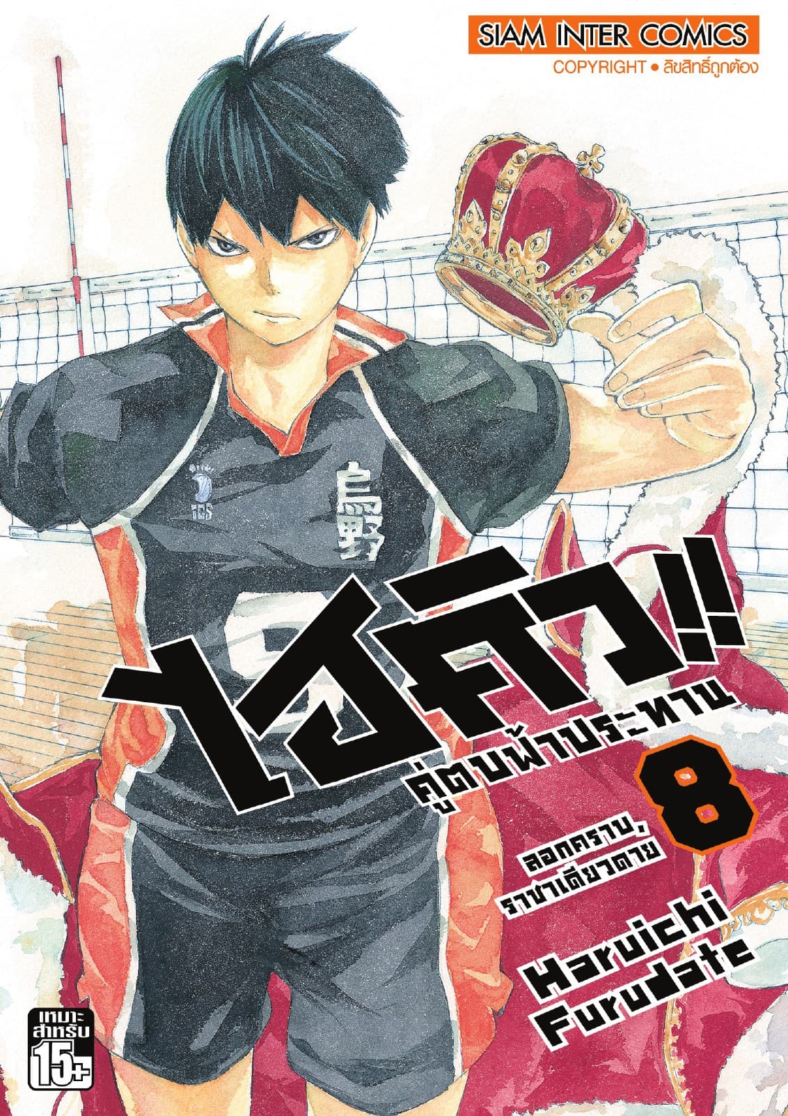 ไฮคิว!! คู่ตบฟ้าประทาน เล่ม 08 - ลอกคราบ, ราชาเดียวดาย