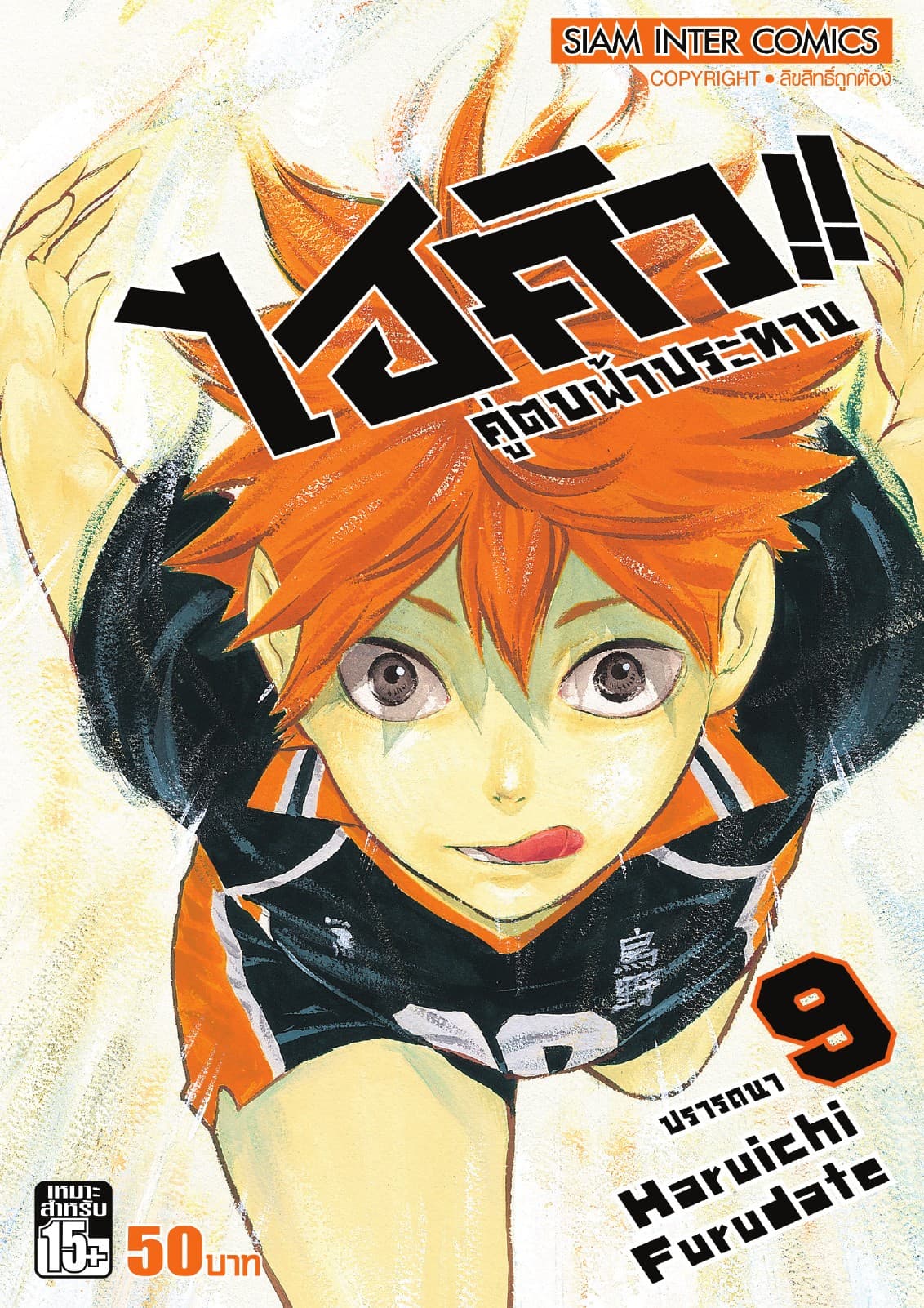 ไฮคิว!! คู่ตบฟ้าประทาน เล่ม 09 - ปรารถนา
