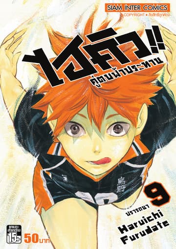 ไฮคิว!! คู่ตบฟ้าประทาน เล่ม 09 - ปรารถนา