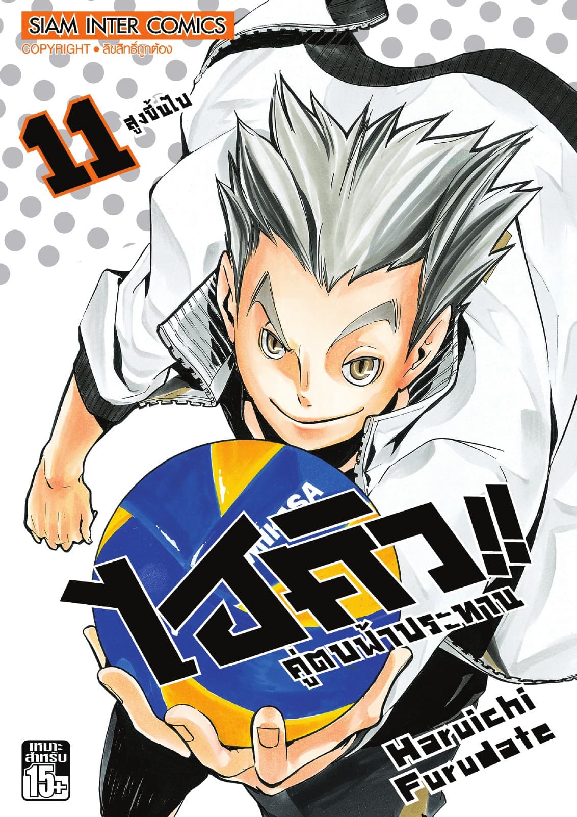 ไฮคิว!! คู่ตบฟ้าประทาน เล่ม 11 - สูงขึ้นไป