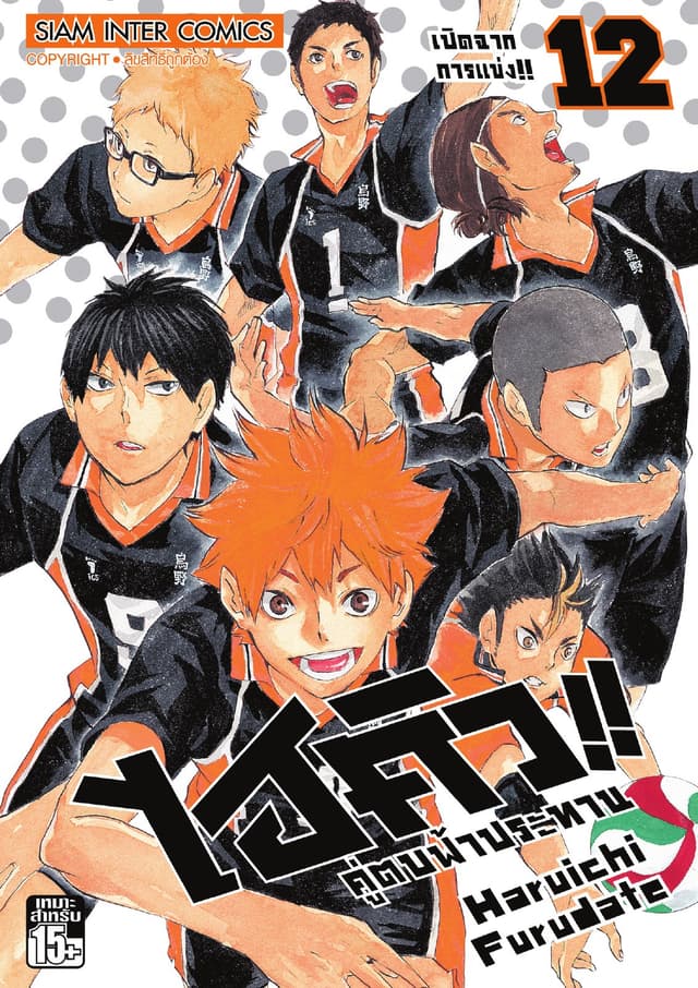 ไฮคิว!! คู่ตบฟ้าประทาน เล่ม 12 - เปิดฉากการแข่ง!!