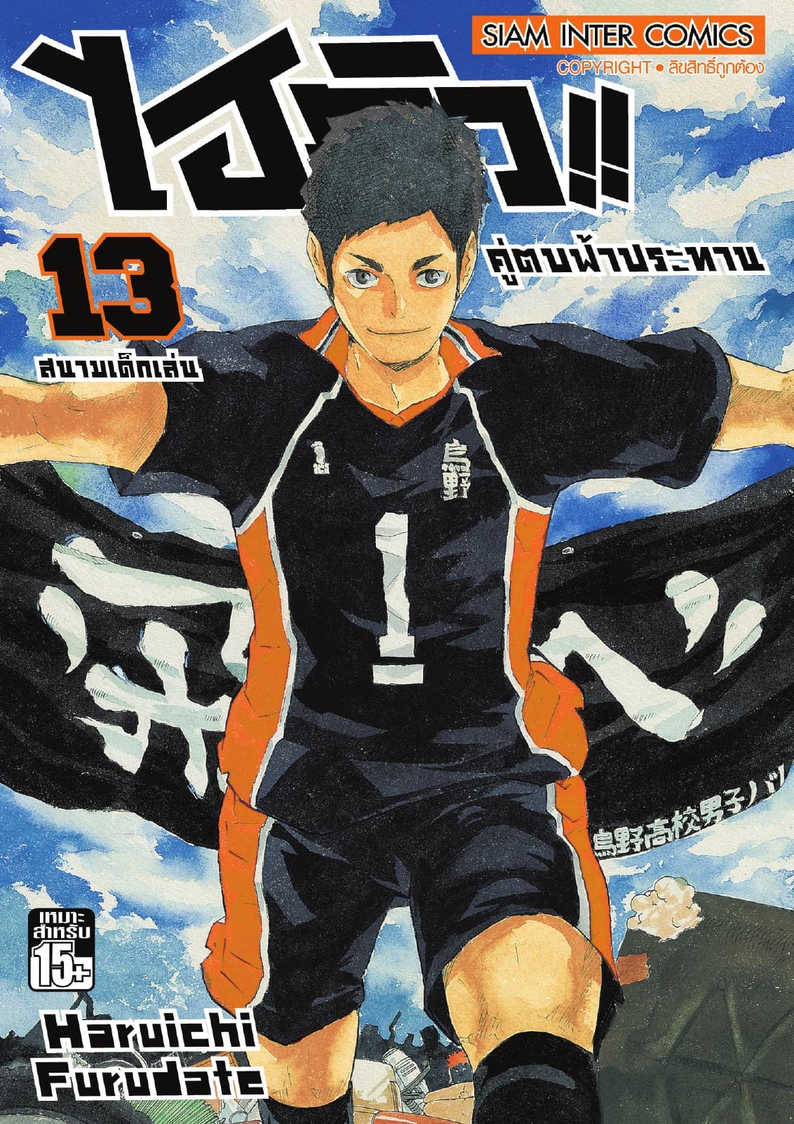ไฮคิว!! คู่ตบฟ้าประทาน เล่ม 13 - สนามเด็กเล่น