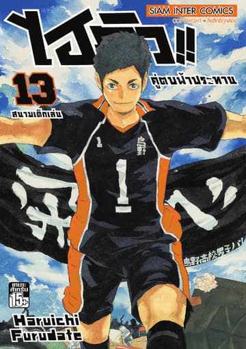 ไฮคิว!! คู่ตบฟ้าประทาน เล่ม 13 - สนามเด็กเล่น