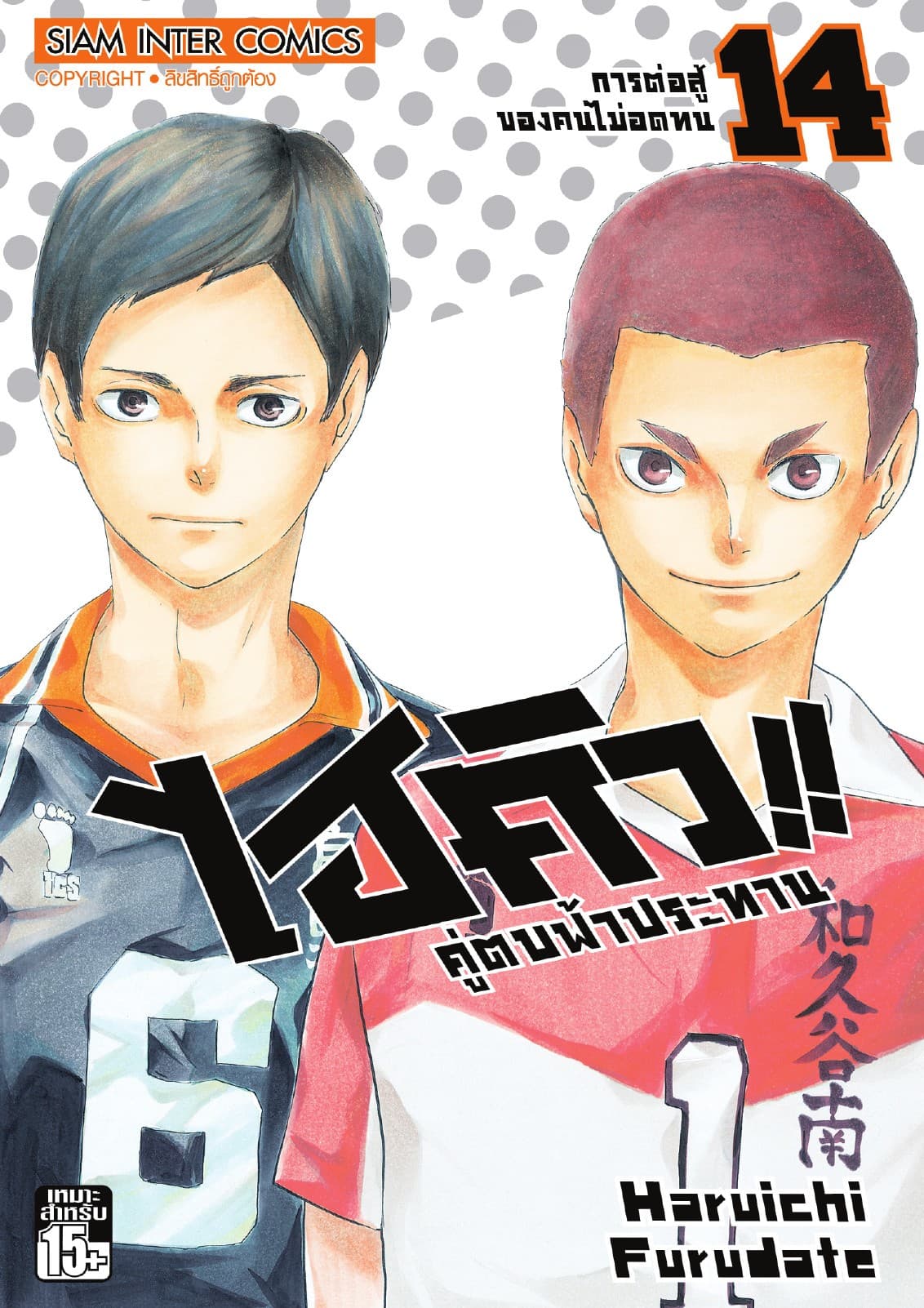 ไฮคิว!! คู่ตบฟ้าประทาน เล่ม 14 - การต่อสู้ของคนไม่อดทน