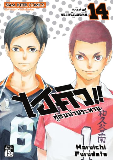 ไฮคิว!! คู่ตบฟ้าประทาน เล่ม 14 - การต่อสู้ของคนไม่อดทน