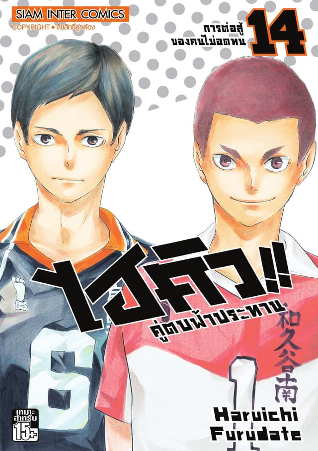 ไฮคิว!! คู่ตบฟ้าประทาน เล่ม 14 - การต่อสู้ของคนไม่อดทน