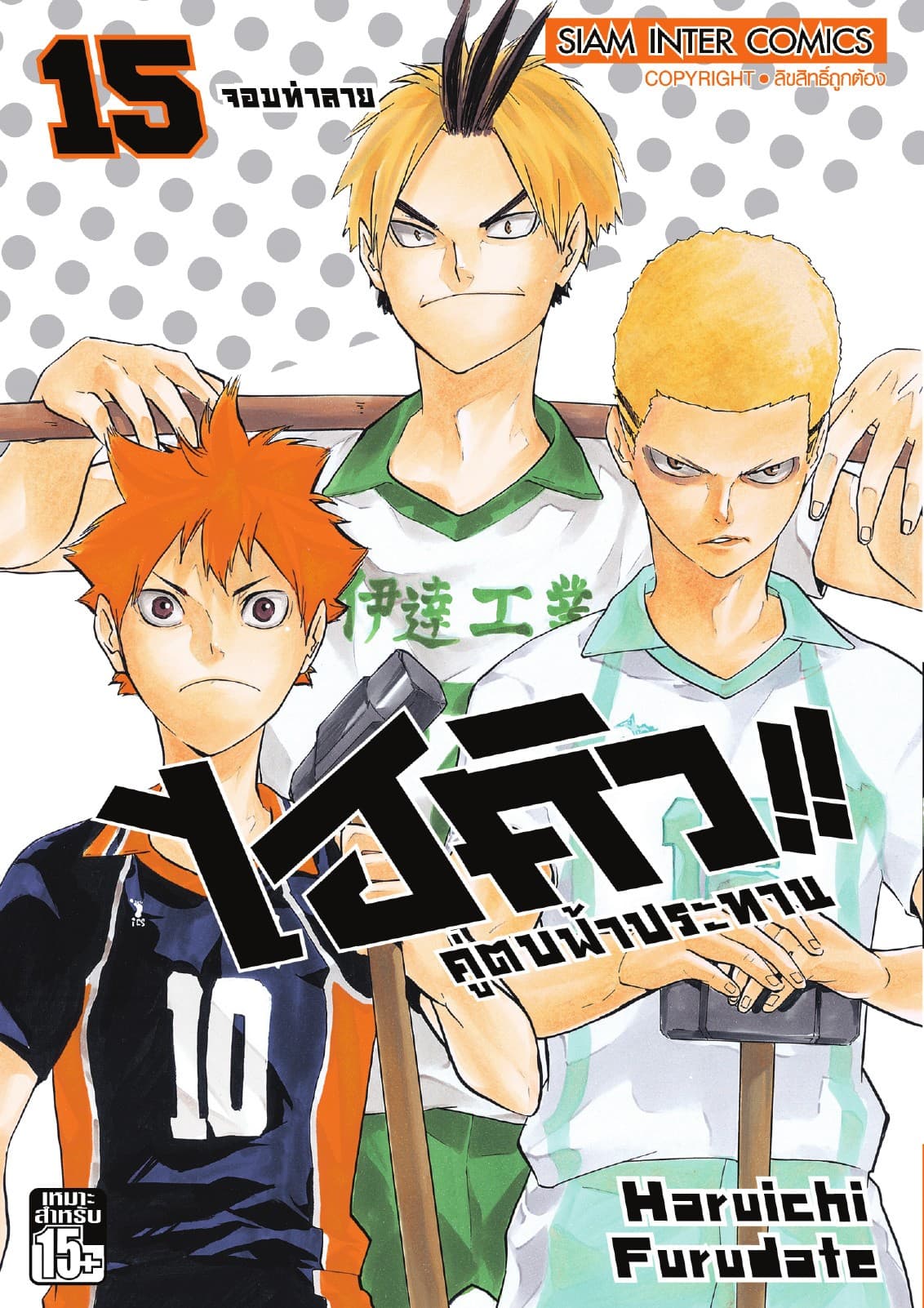 ไฮคิว!! คู่ตบฟ้าประทาน เล่ม 15 - จอมทำลาย