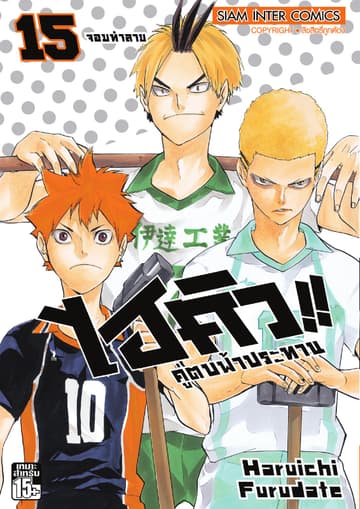 ไฮคิว!! คู่ตบฟ้าประทาน เล่ม 15 - จอมทำลาย