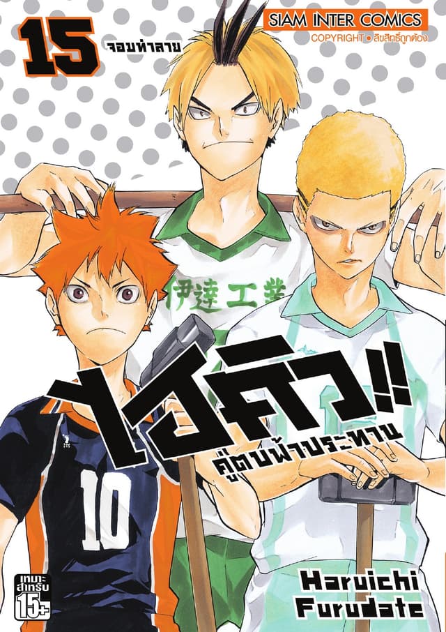ไฮคิว!! คู่ตบฟ้าประทาน เล่ม 15 - จอมทำลาย