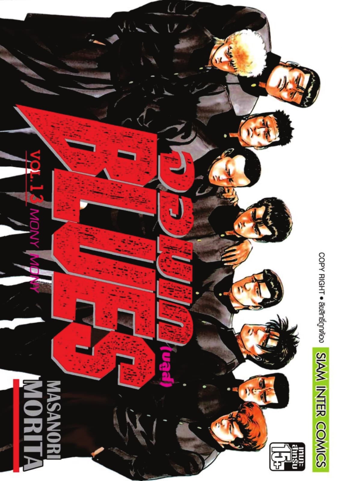 จอมเกบลูส์ BLUES เล่ม 13