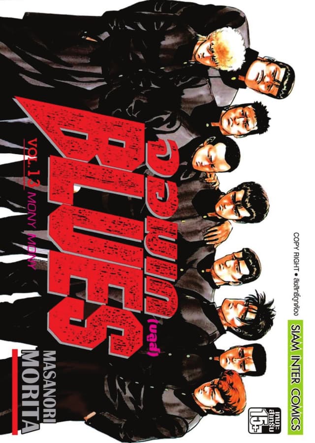 จอมเกบลูส์ BLUES เล่ม 13