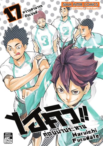 ไฮคิว!! คู่ตบฟ้าประทาน เล่ม 17 - ความสามารถกับเซนส์