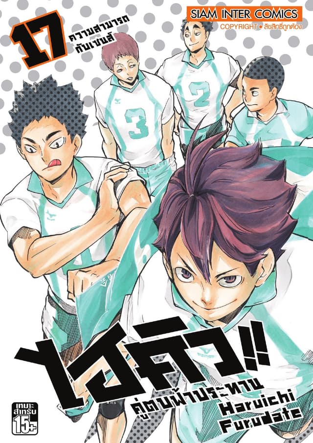 ไฮคิว!! คู่ตบฟ้าประทาน เล่ม 17 - ความสามารถกับเซนส์