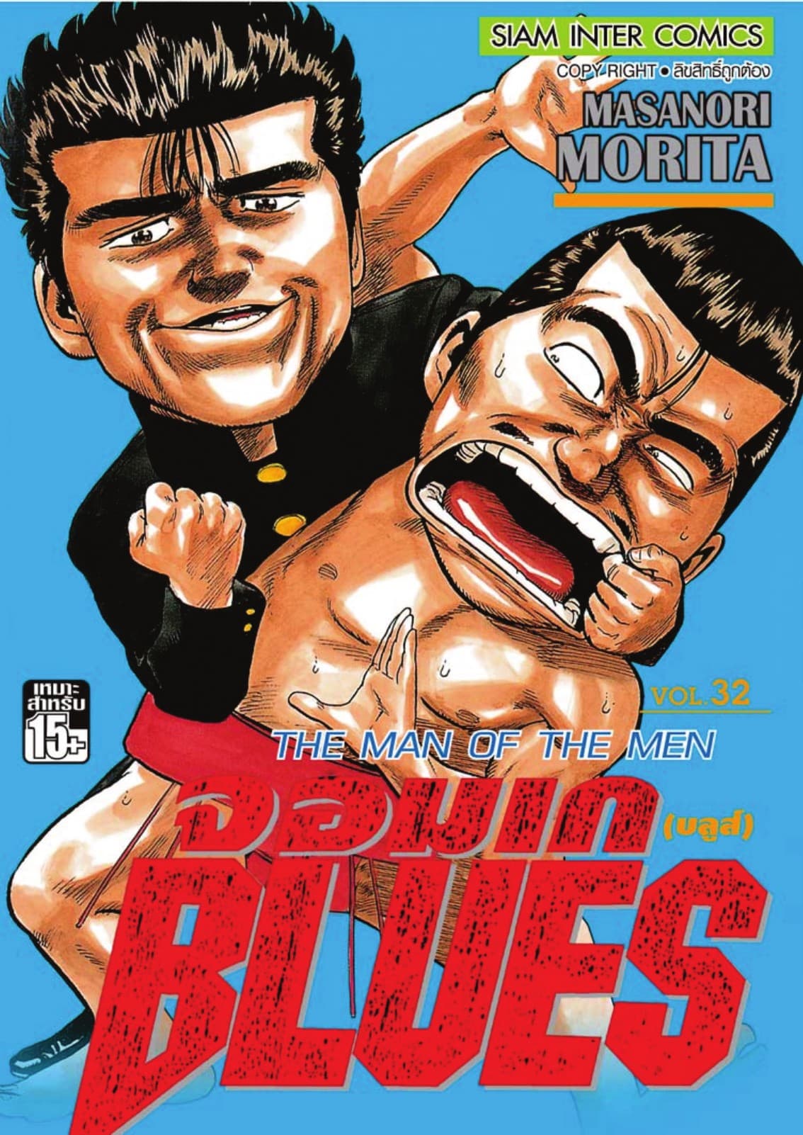 จอมเกบลูส์ BLUES เล่ม 32