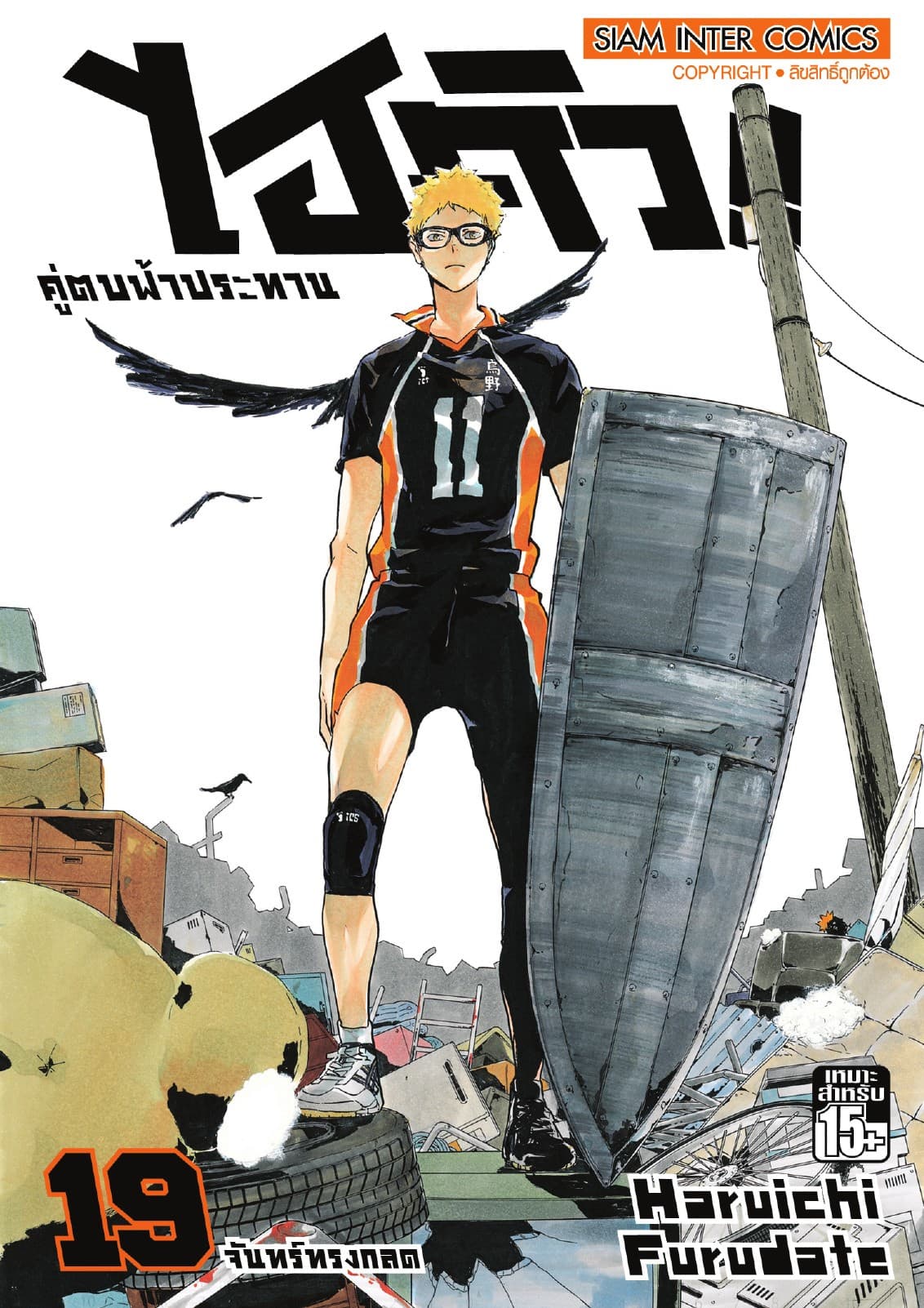ไฮคิว!! คู่ตบฟ้าประทาน เล่ม 19 - จันทร์ทรงกลด