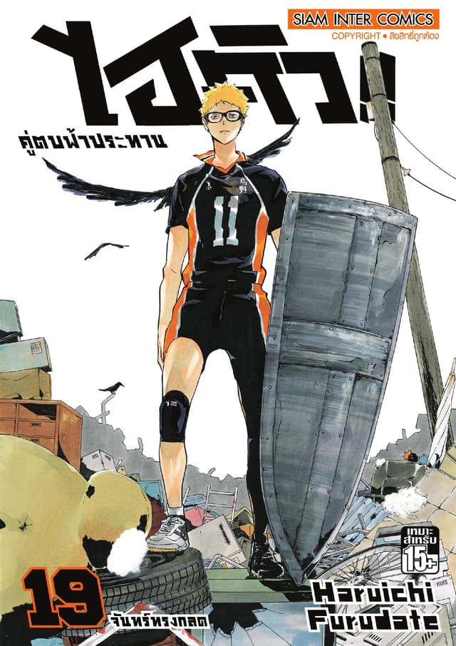 ไฮคิว!! คู่ตบฟ้าประทาน เล่ม 19 - จันทร์ทรงกลด