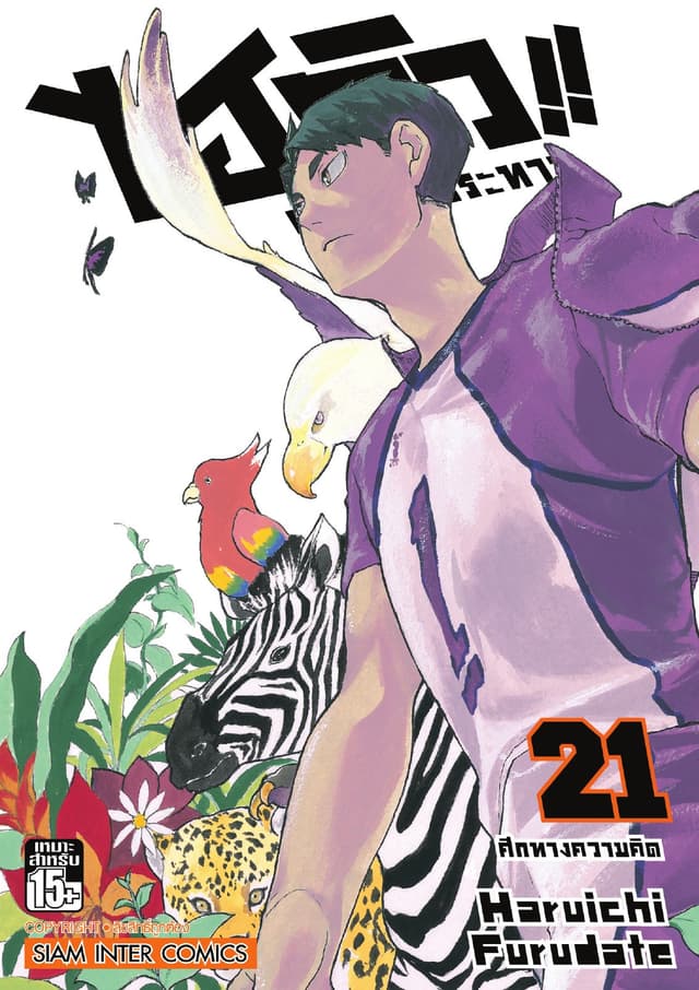 ไฮคิว!! คู่ตบฟ้าประทาน เล่ม 21 - ศึกทางความคิด