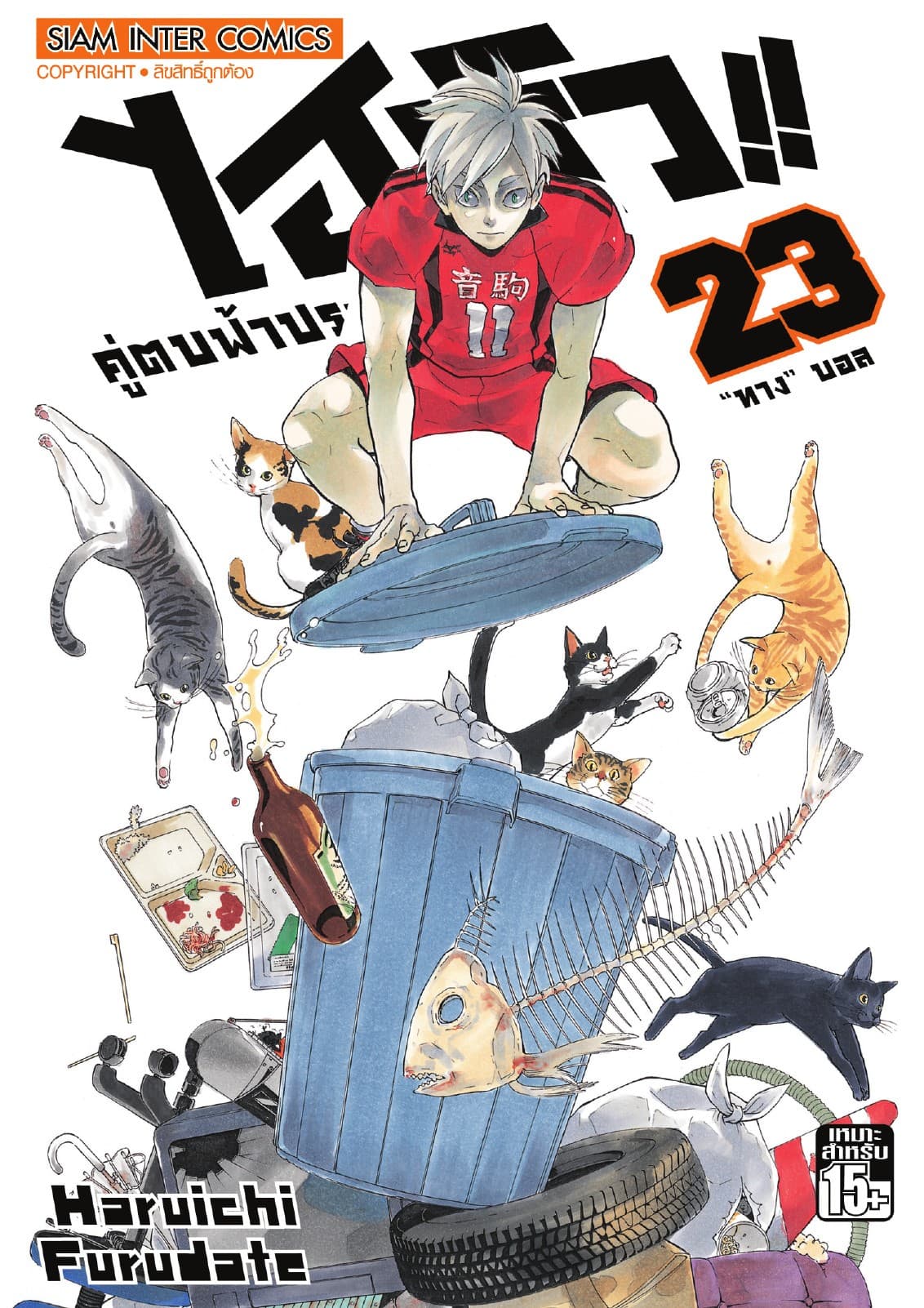 ไฮคิว!! คู่ตบฟ้าประทาน เล่ม 23 - ทาง บอล