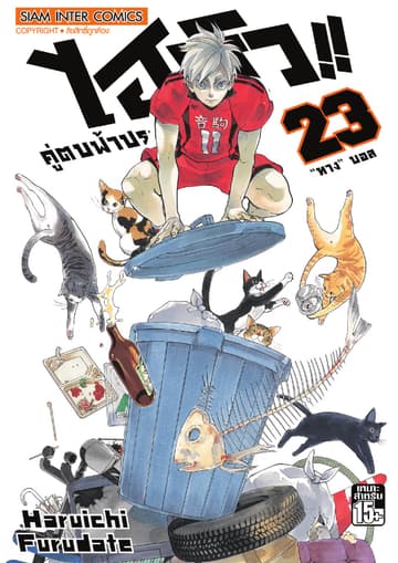 ไฮคิว!! คู่ตบฟ้าประทาน เล่ม 23 - ทาง บอล