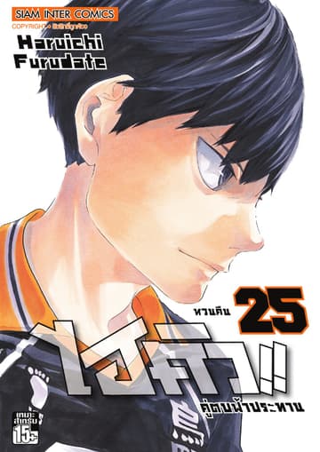 ไฮคิว!! คู่ตบฟ้าประทาน เล่ม 25 - หวนคืน