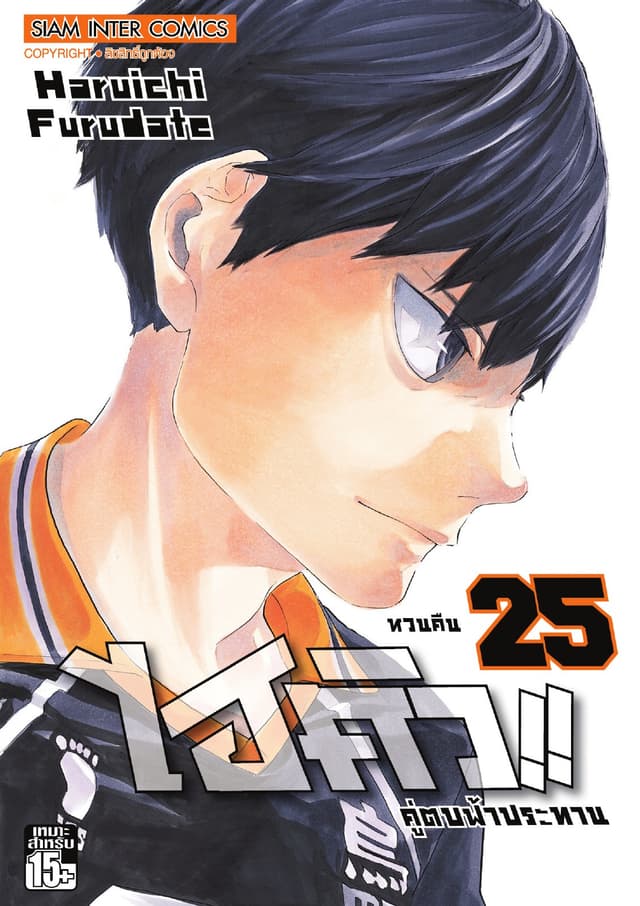 ไฮคิว!! คู่ตบฟ้าประทาน เล่ม 25 - หวนคืน