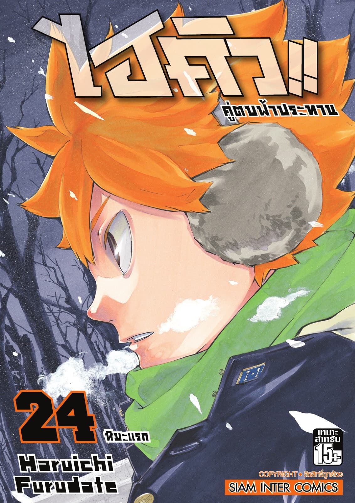 ไฮคิว!! คู่ตบฟ้าประทาน เล่ม 24 - หิมะแรก