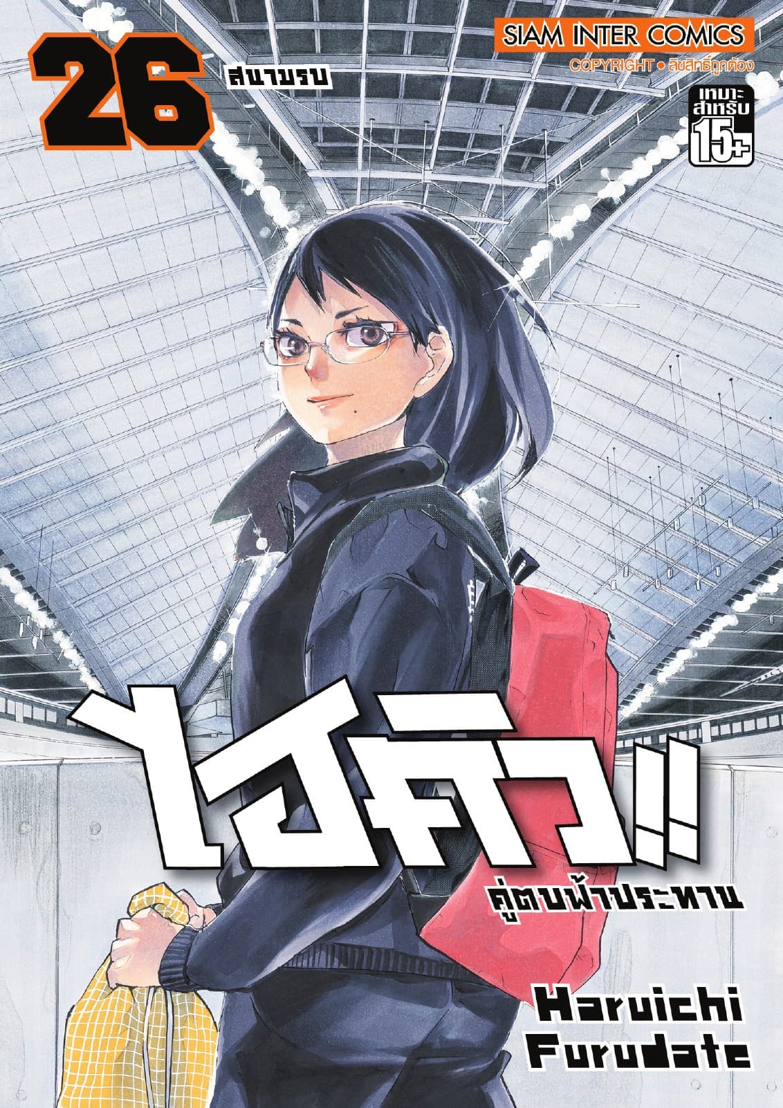 ไฮคิว!! คู่ตบฟ้าประทาน เล่ม 26 - สนามรบ