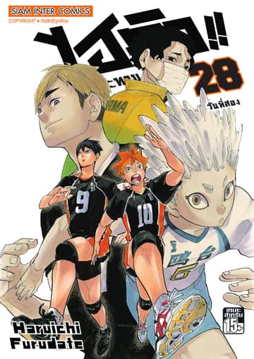 ไฮคิว!! คู่ตบฟ้าประทาน เล่ม 28 - วันที่สอง