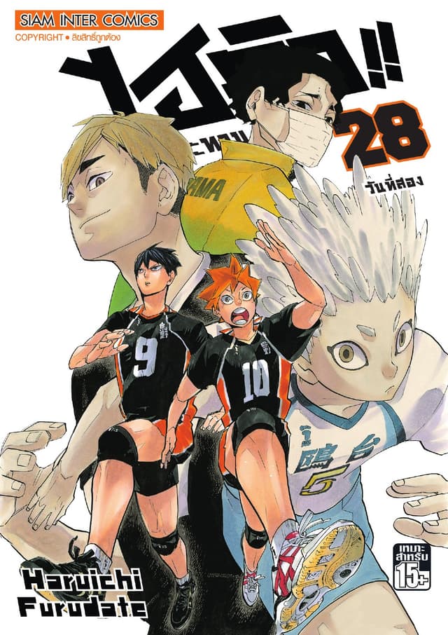 ไฮคิว!! คู่ตบฟ้าประทาน เล่ม 28 - วันที่สอง