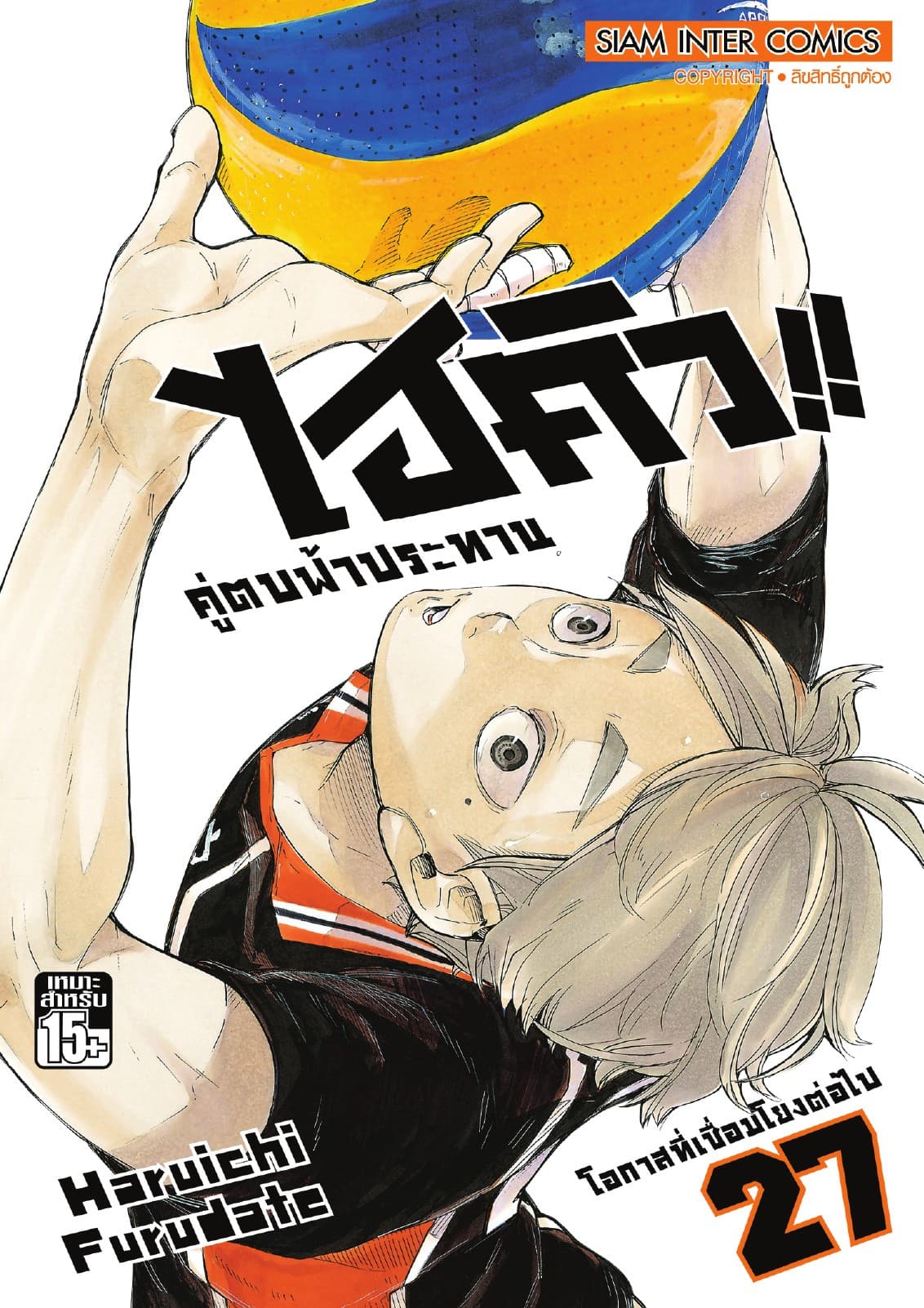 ไฮคิว!! คู่ตบฟ้าประทาน เล่ม 27 - โอกาสที่เชื่อมโยงต่อไป