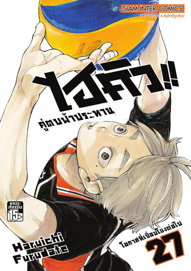 ไฮคิว!! คู่ตบฟ้าประทาน เล่ม 27 - โอกาสที่เชื่อมโยงต่อไป