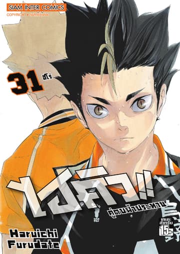 ไฮคิว!! คู่ตบฟ้าประทาน เล่ม 31 - ฮีโร่