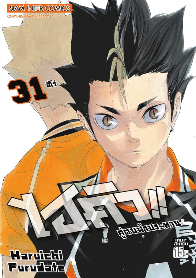 ไฮคิว!! คู่ตบฟ้าประทาน เล่ม 31 - ฮีโร่