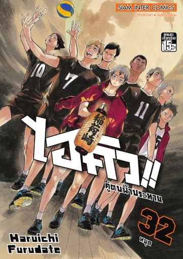 ไฮคิว!! คู่ตบฟ้าประทาน เล่ม 32 - หมุด