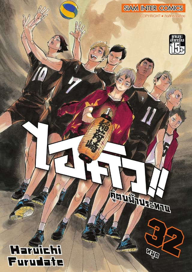 ไฮคิว!! คู่ตบฟ้าประทาน เล่ม 32 - หมุด