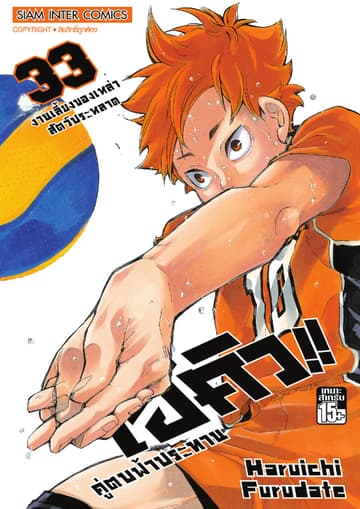 ไฮคิว!! คู่ตบฟ้าประทาน เล่ม 33 - งานเลี้ยงของเหล่าสัตว์ประหลาด
